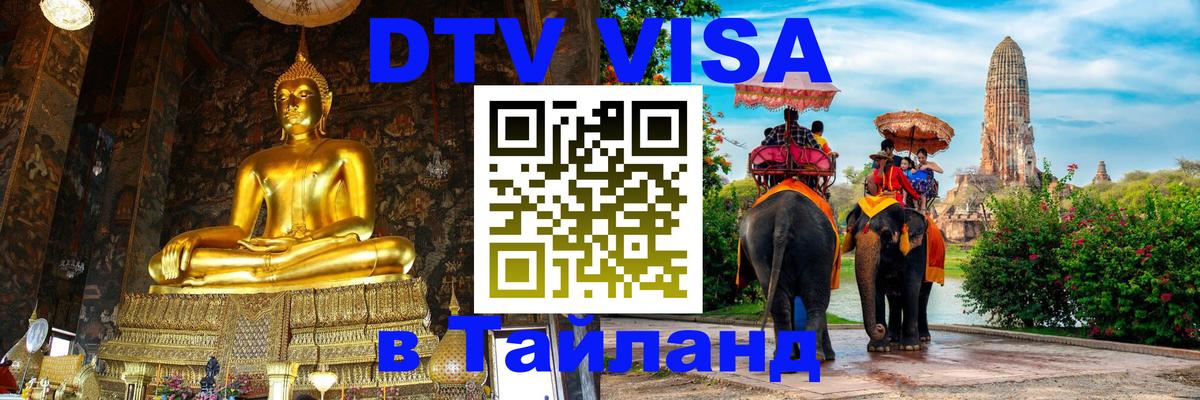DTV виза Тайланд 