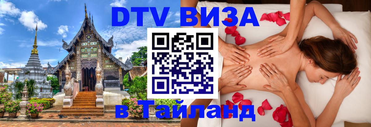 Виза ДТВ на 5 лет в Тайланд Сараево 