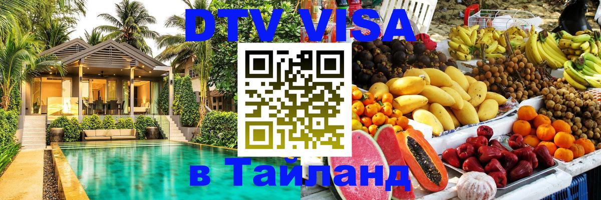 DTV Visa Thailand — прайс и условия, виза без дополнительных документов - Сараево  03.10.2025 